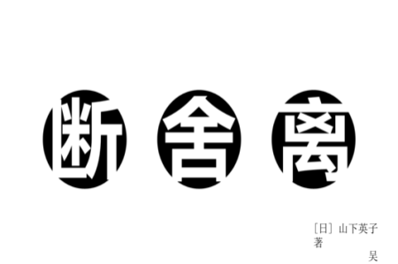 斷舍離的本質(zhì)是一場動禪！