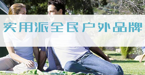戶(hù)外用品品牌定位案例分享